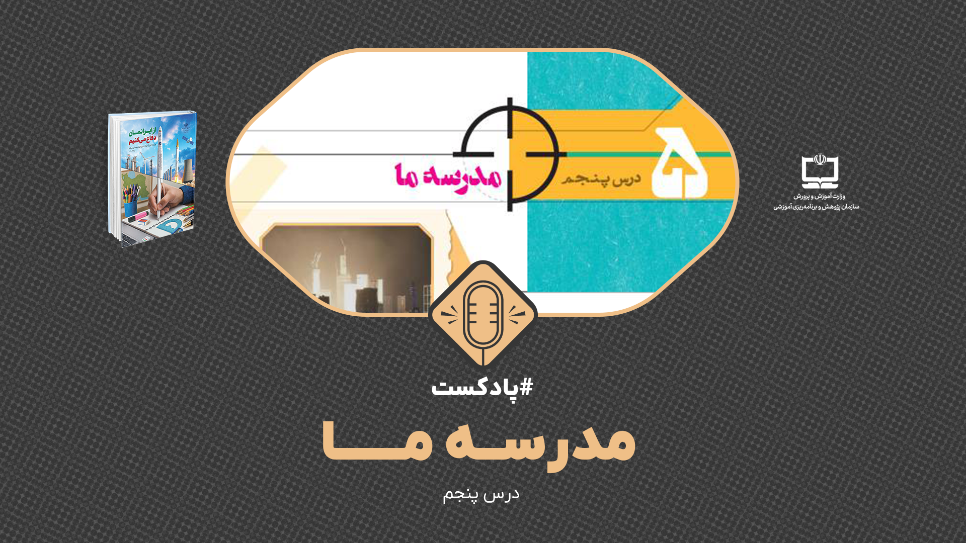 پادکست از ایرانمان دفاع می‌کنیم ویژه دوره دوم متوسطه، درس پنجم : مدرسه ما
